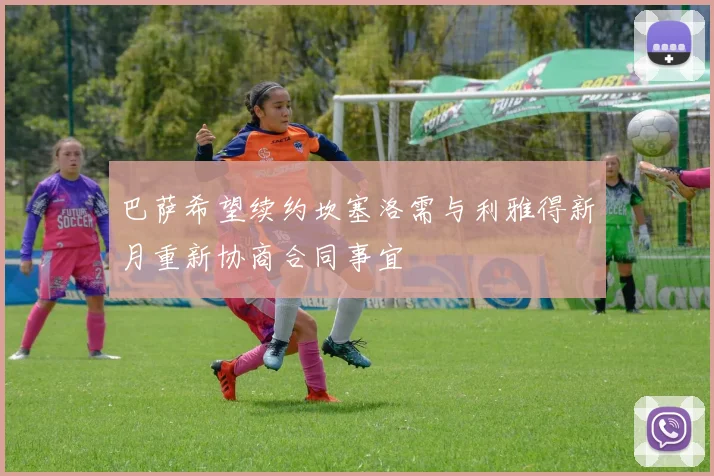 巴萨希望续约坎塞洛需与利雅得新月重新协商合同事宜