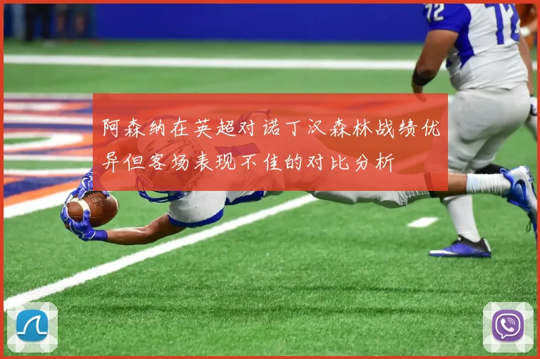 阿森纳在英超对诺丁汉森林战绩优异但客场表现不佳的对比分析