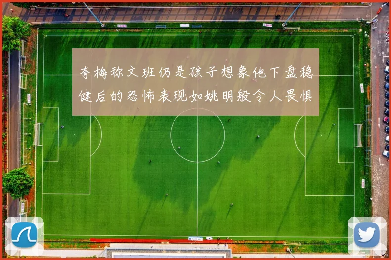 夸梅称文班仍是孩子想象他下盘稳健后的恐怖表现如姚明般令人畏惧
