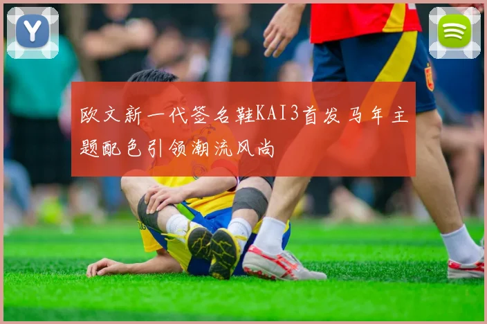 欧文新一代签名鞋KAI3首发马年主题配色引领潮流风尚