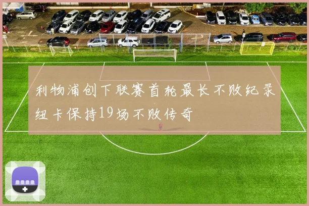 利物浦创下联赛首轮最长不败纪录纽卡保持19场不败传奇