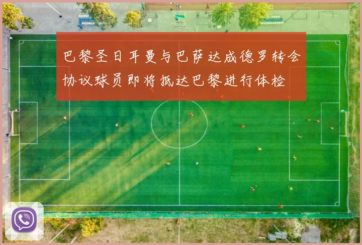 巴黎圣日耳曼与巴萨达成德罗转会协议球员即将抵达巴黎进行体检