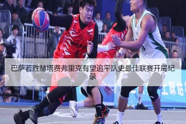 巴萨若胜赫塔费弗里克有望追平队史最佳联赛开局纪录